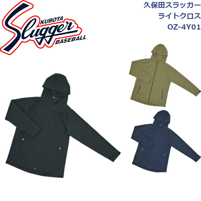 久保田スラッガー ウエア ライトクロス OZ-4Y01 SLUGGER 野球 ソフトボール 野球部 野球用品 大人 一般 ウェア 練習 トレーニング 秋冬 ライトクロス 長袖 スエット パーカージャージ 自主練
