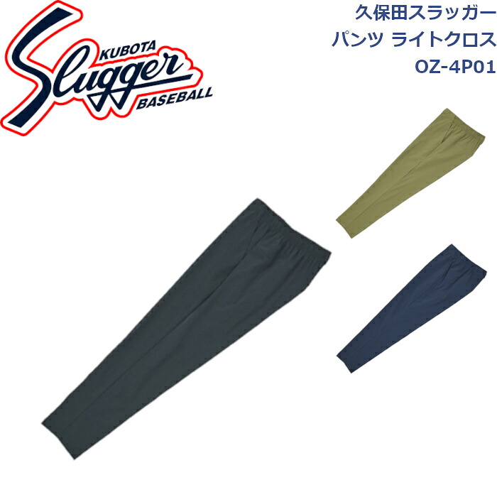 久保田スラッガー パンツ ライトクロス OZ-4P01 SLUGGER 野球 ソフトボール 野球部 野球用品 大人 一般 ウェア ファッション 練習 トレーニング 自主練 秋冬 ズボン