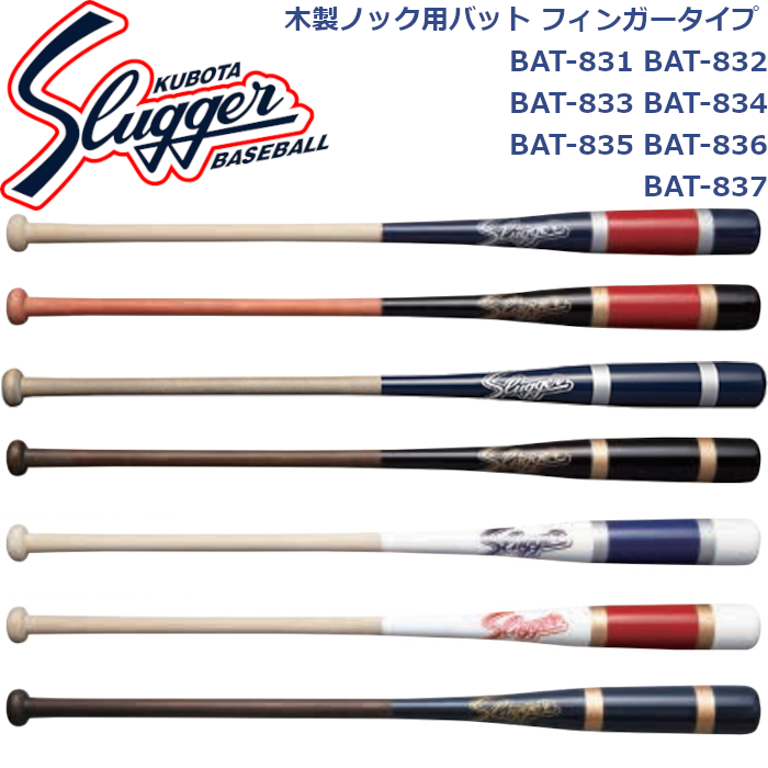 スラッガー 硬式対応ノックバット BAT-837A 89cm 野球 久保田スラッガー 木製 フィンガーノックバット BAT-83