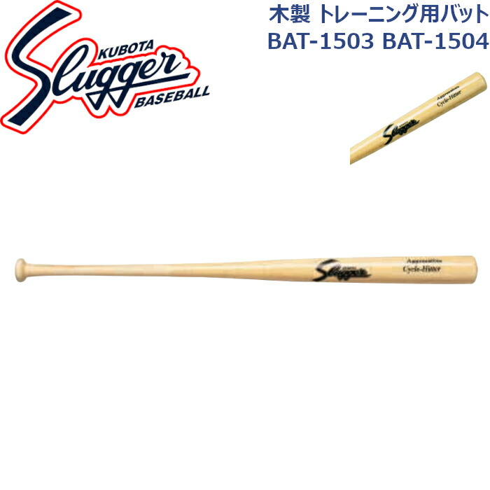 久保田スラッガー 練習用バット トレーニング バット BAT-AT1 楽天市場】久保田スラッガー トレーニングバット BAT-AT1