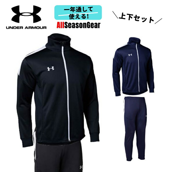 2021年春の 1366203 1366202 UNDER ARMOUR ジャージ上下セット メンズ アンダーアーマー ロングパンツ UA