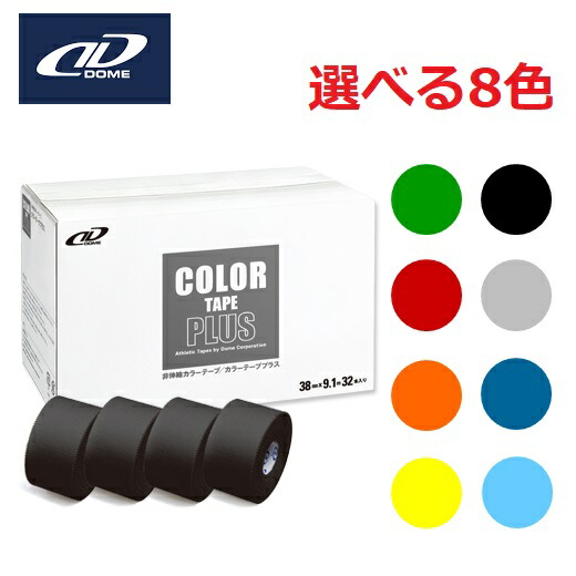 Dメディカル テーピング 固定テープ カラーテーププラス 38mm×9.1m 32本入り DOME 非伸縮テープ DMedical 8色 テーピングテープ 肘 ひじ 足首 太もも