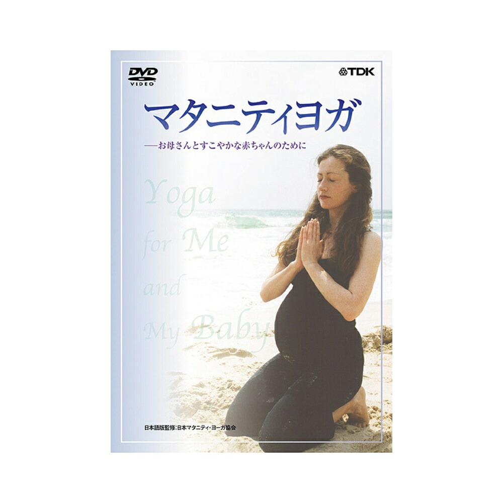 ハタ（HATAS）マタニティ関連DVD マタニティヨガ TDBT0155