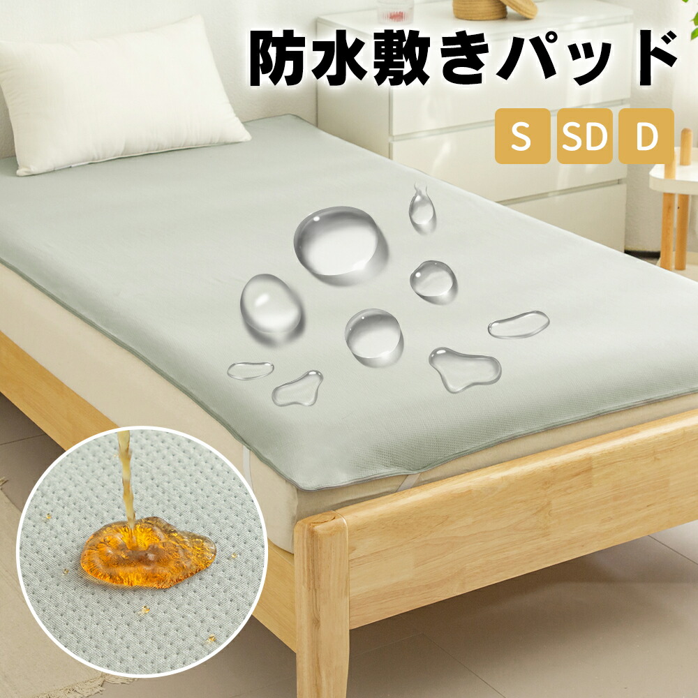 【楽天市場】防水敷きパッド シングル セミダブル ダブル おねしょ 介護 防水シーツ 吸水 三層構造 防水シート ベッドパッド 敷パッド