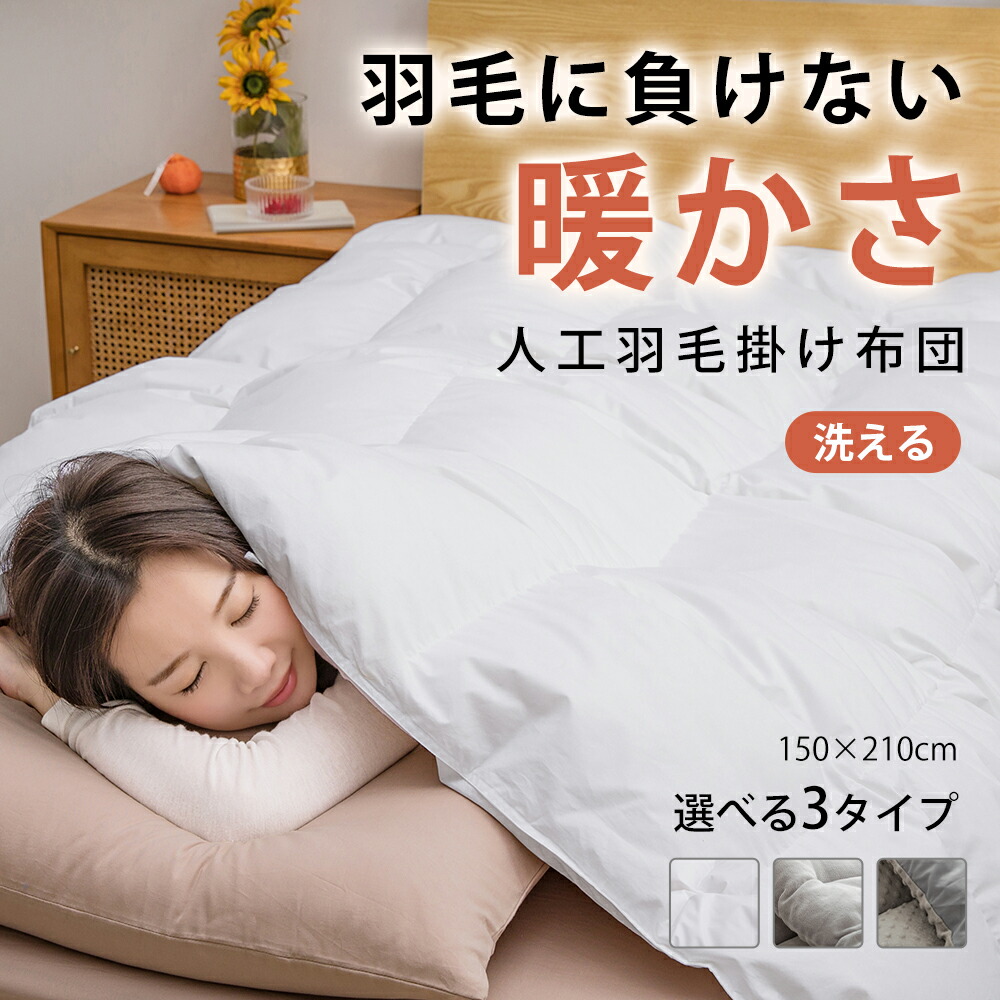 楽天市場】羽毛布団 150×210cm あったかい シングル 丸洗いOK 人工羽毛