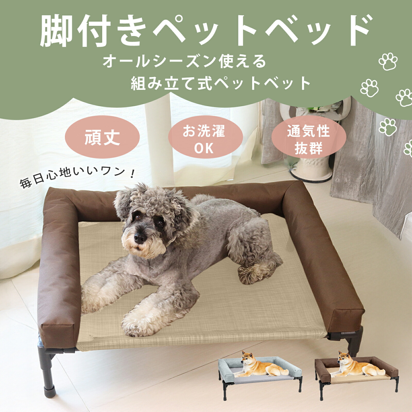 脚付きペットベッド 犬用 オールシーズン