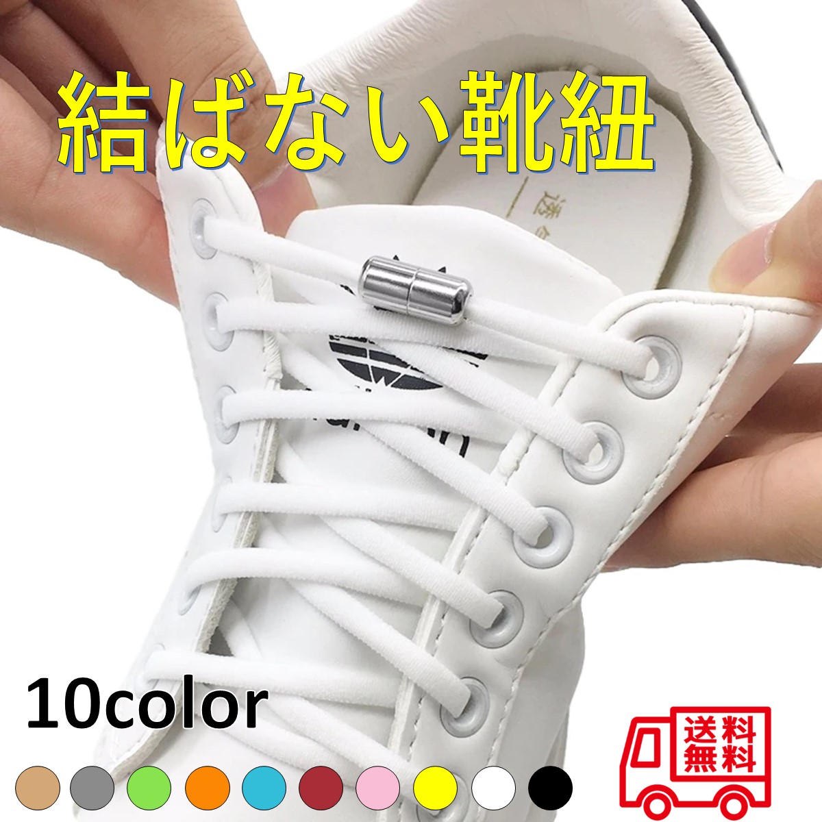 人気カラーの 結ばない 靴紐 白 × カプセル 銀 靴ひも ゴム 丸紐 スニーカー_585