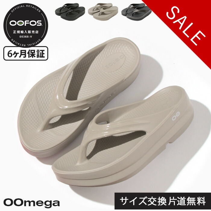 【クーポン】【10％OFF】【6ヶ月保証】【正規品】ウーフォス サンダル oofos リカバリーサンダル 厚底 oomega ウーメガ トング 衝撃吸収 ソール フラット BLACK NOMAD TITANIUM MIRROR セール 【返品不可】【楽ロジ】