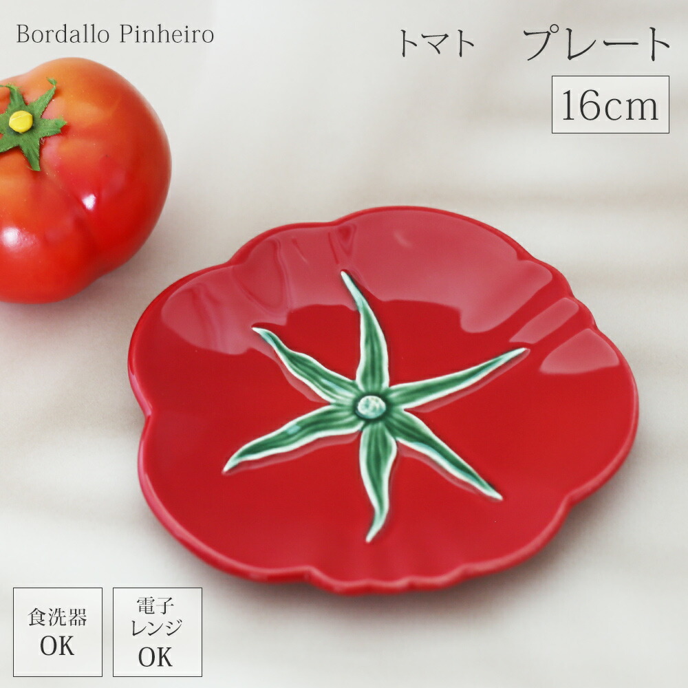 【P10倍】【再入荷】Bordallo Pinheiro ボルダロ・ピニェイロ ポルトガル製 トマト デザートプレート 小皿 豆皿 ケーキ皿 取り皿 赤 緑 食器 かわいい おしゃれ 製 プレゼント 洋食器 北欧風 サラダ フルーツ デザート 盛り付け 小さめ 16cmギフト海外インテリア
