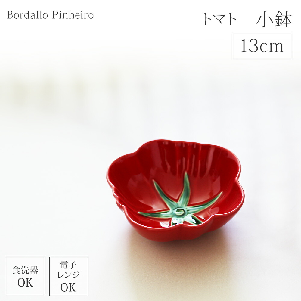 【P10倍】【再入荷】Bordallo Pinheiro ボルダロ・ピニェイロ ポルトガル製 トマト ミニボウル 小鉢 小皿 小丼 デザート フルーツ 副菜 食器 赤 緑 製 洋食器 北欧風 おしゃれ かわいい プレゼント トマト型 陶器 盛り付け 食卓 和洋 北欧雑貨 13cmギフト海外インテリア