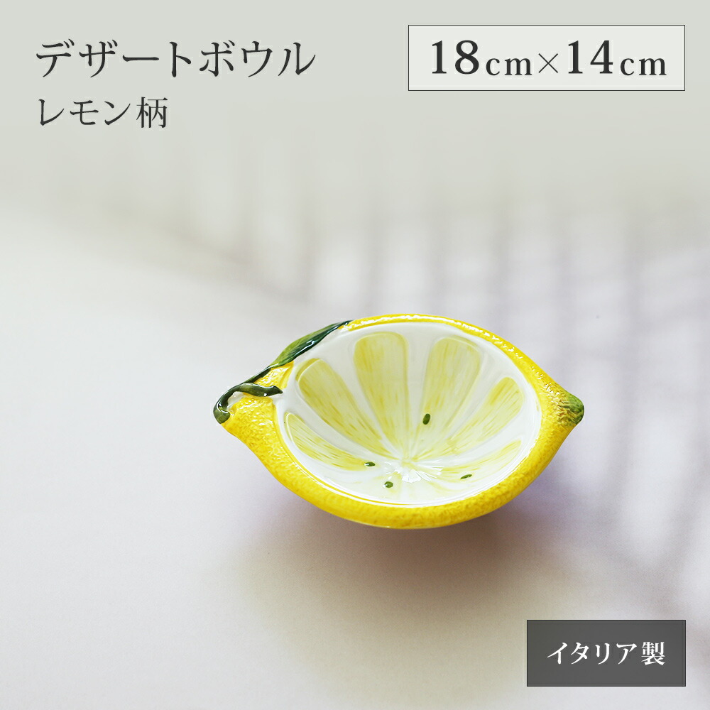 楽天市場】【再入荷】イタリア製 レモン柄 食器 レモンスクイーザー