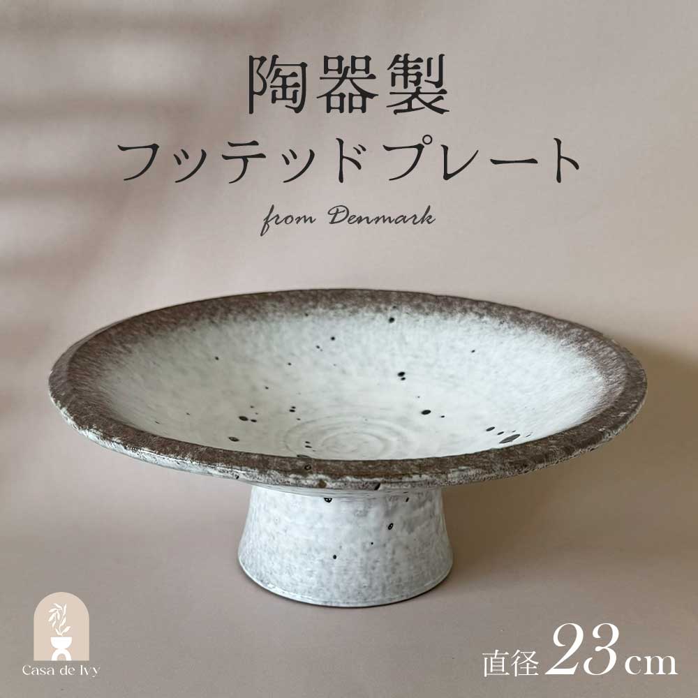 【P10倍】Madam Stoltz デンマーク直輸入 陶器製 フッテッドプレート マット プレート 素朴 食器 中皿 ラウンド 陶器 セラミック ハンドメイド 北欧風 カフェ風 モダン ナチュラル ワンプレート 盛り付け メイン皿 テーブルウェア ホワイトギフト海外インテリア