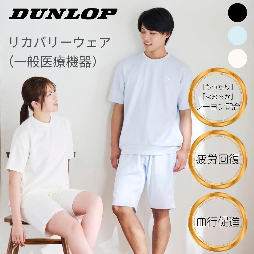 DUNLOP  [堅苦しさ] ゲーミング マッスル   リカバリーウェア 半袖 上下仕掛ける 原則として診療計器 気疲れ取り戻すこと お部屋着 お部屋お召しもの 血の巡り推しすすめる 父の日 差し上げ物 差し上げ物 ユニ一発やる DUNLOP ダンロップ