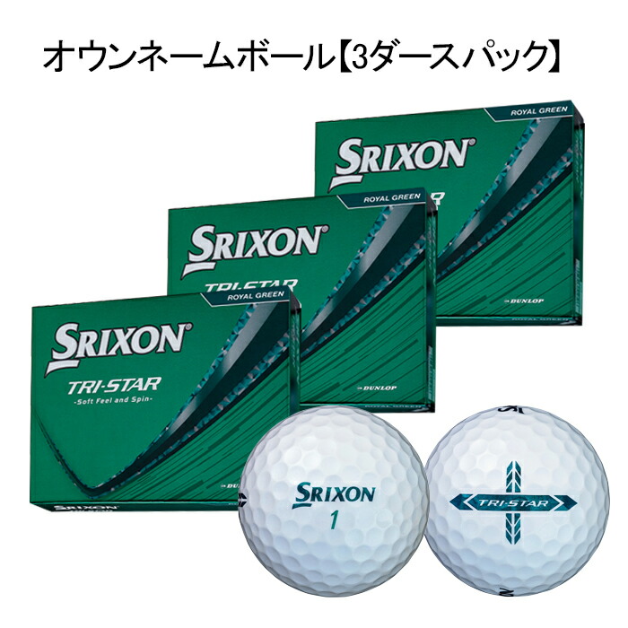 オウンネーム【3ダースパック】 DUNLOP ダンロップ ゴルフボール SRIXON スリクソン TRI-STAR ロイヤルグリーン ３ダース　2026年モデル