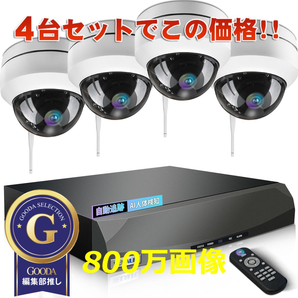 【引き換え証で最大限度50％OFF】防犯写真機 無線電話 室外 工事不必要 4台書き割り 学生寄宿舎型 防犯写真機 無線電話 室外 日本製 水晶体 防犯写真機書き割り 800万絵素 監督すること写真機 録画 無線電話NVR IP写真機 暗視相応う遠 隔操作能力のある microSD歌留多 ジーメンスション検出器 雨合羽 暗視 広角