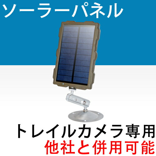 楽天市場】【トレイルカメラ専用】ソーラーパネル SPC05 : 防犯