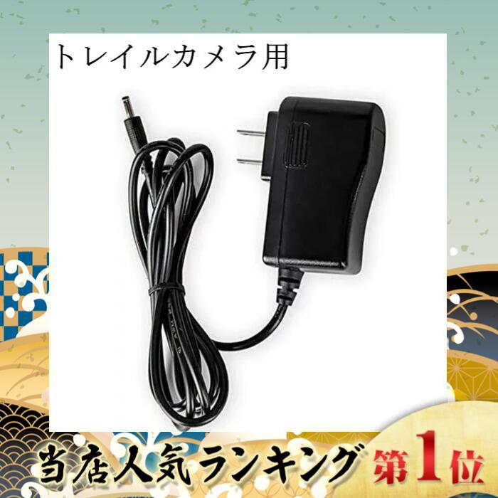 【m】FHD カメラ ホワイト 電源アダプター付き 楽天市場】防犯カメラ トレイルカメラ ACアダプター 5m PSE認証