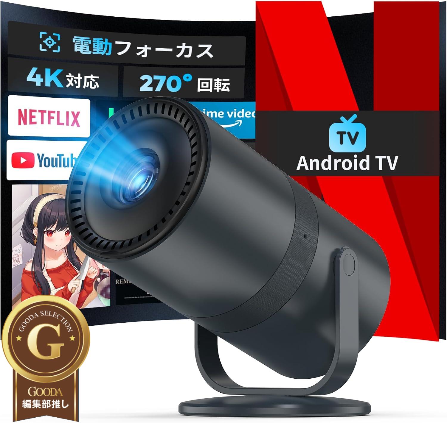 プロジェクター 家庭用 小型【Android TV・APP利用可能・4K対応】 1080P対応 高輝度 Wifi 6 Bluetooth5.4 内蔵スピーカー スタンド一体型 軽量 自動台形補正 天井投影 防塵 静音 短距離投影 180&deg;回転 PC/PS5/Switch/FireTV Stick/DVD/USBなど対応｜快適王国