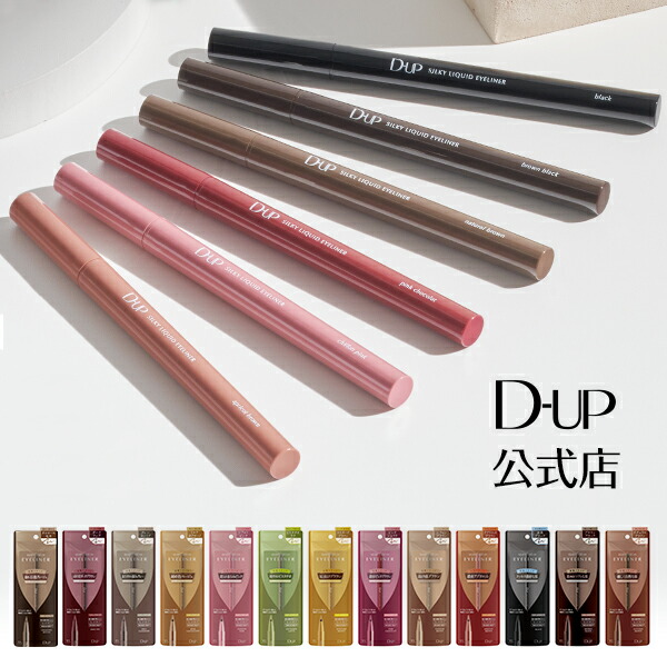 【がゆ】DUP ディーアップ シルキーリキッドアイライナー♡6色set Amazon | D-UP(ディーアップ) シルキーリキッドアイライナーWP