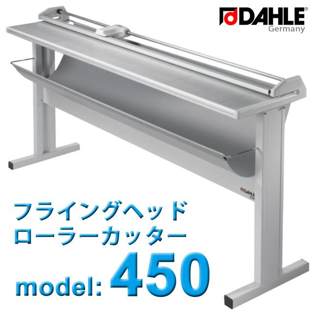 【貨物輸送無料】DAHLE（ダーレ） 巻き切り手450型