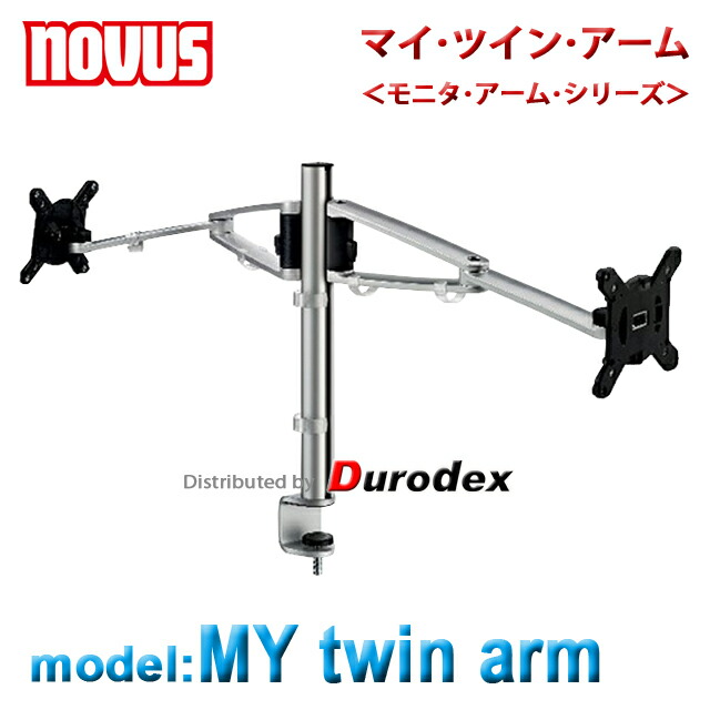 モニタ・アーム NOVUS MY twin arm 『マイ・ツイン・アーム』 33,248円