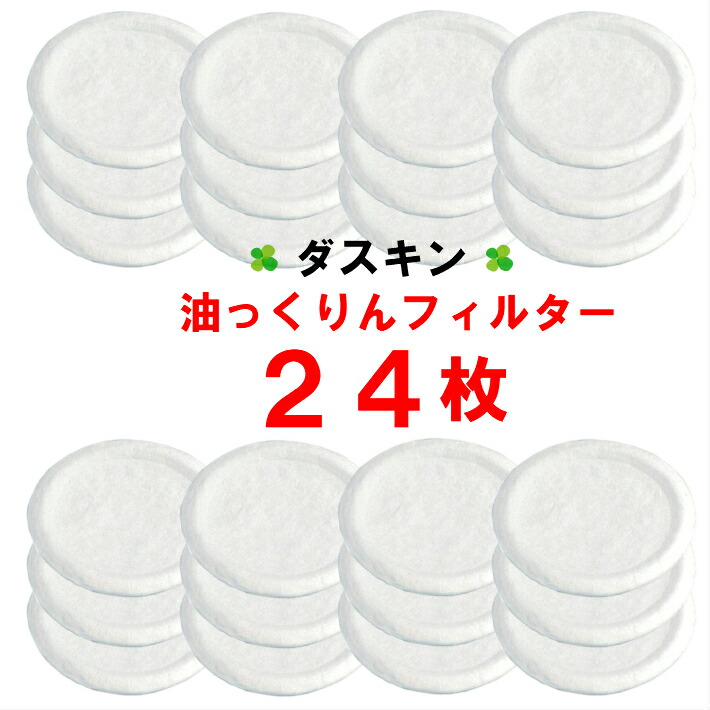 楽天市場 フィルター 12枚 ダスキン 油っくりん フィルター 3枚入ｘ4ケ 新パッケージ 12個 送料無料 送料込 ゆっくりん 油っくりん用フィルター 油っくりんフィルター 最安値 ダスぴゅあ