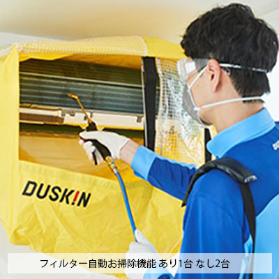 エアコンクリーニング 3台セット 【自動お掃除機能なし 2台＋自動お掃除機能付き 1台】 家庭用壁掛け 抗菌コート付 ダスキン