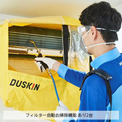 エアコン クリーニング フィルター自動お掃除機能付 抗菌コート ダスキン 2台