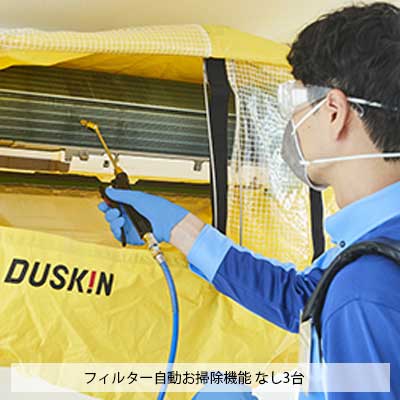 エアコンクリーニング 自動お掃除機能なし 3台 セット 家庭用壁掛け 抗菌コート付 ダスキン｜ダスキン 30,030円