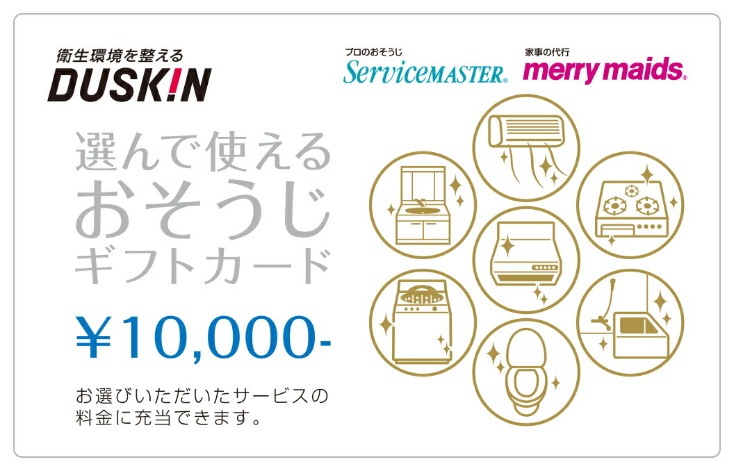 ダスキン 選んで使える おそうじ ギフトカード 10000円｜ダスキン