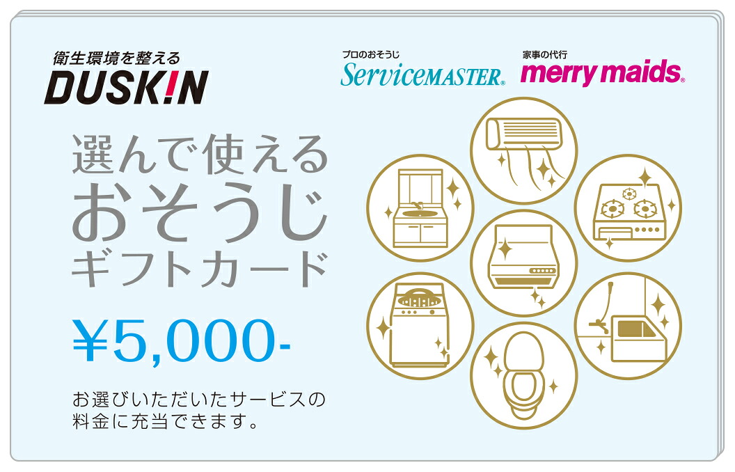 ダスキン 選んで使える おそうじ ギフトカード 15000円（5000円&times;3枚）｜ダスキン