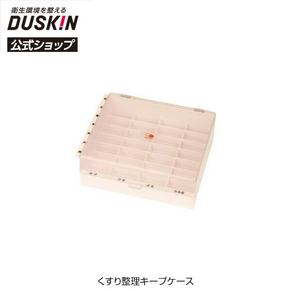 楽天市場 ポイント10倍 7月4日 00 7月11日1 59 ダスキン公式 くすり整理キープケース 薬整理 薬ケース 飲み忘れ防止 シニア 介護 ダスキン公式ショップ 楽天市場店