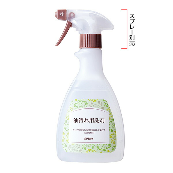 楽天市場 ダスキン公式 油汚れ用洗剤 スプレーヘッド別売 500ml アルカリ性 レンジ キッチン 換気扇 油汚れ 洗剤 壁面 泡 除菌 五徳 がんこな汚れ 密着泡 強力 素早く落とす ダスキン公式ショップ 楽天市場店