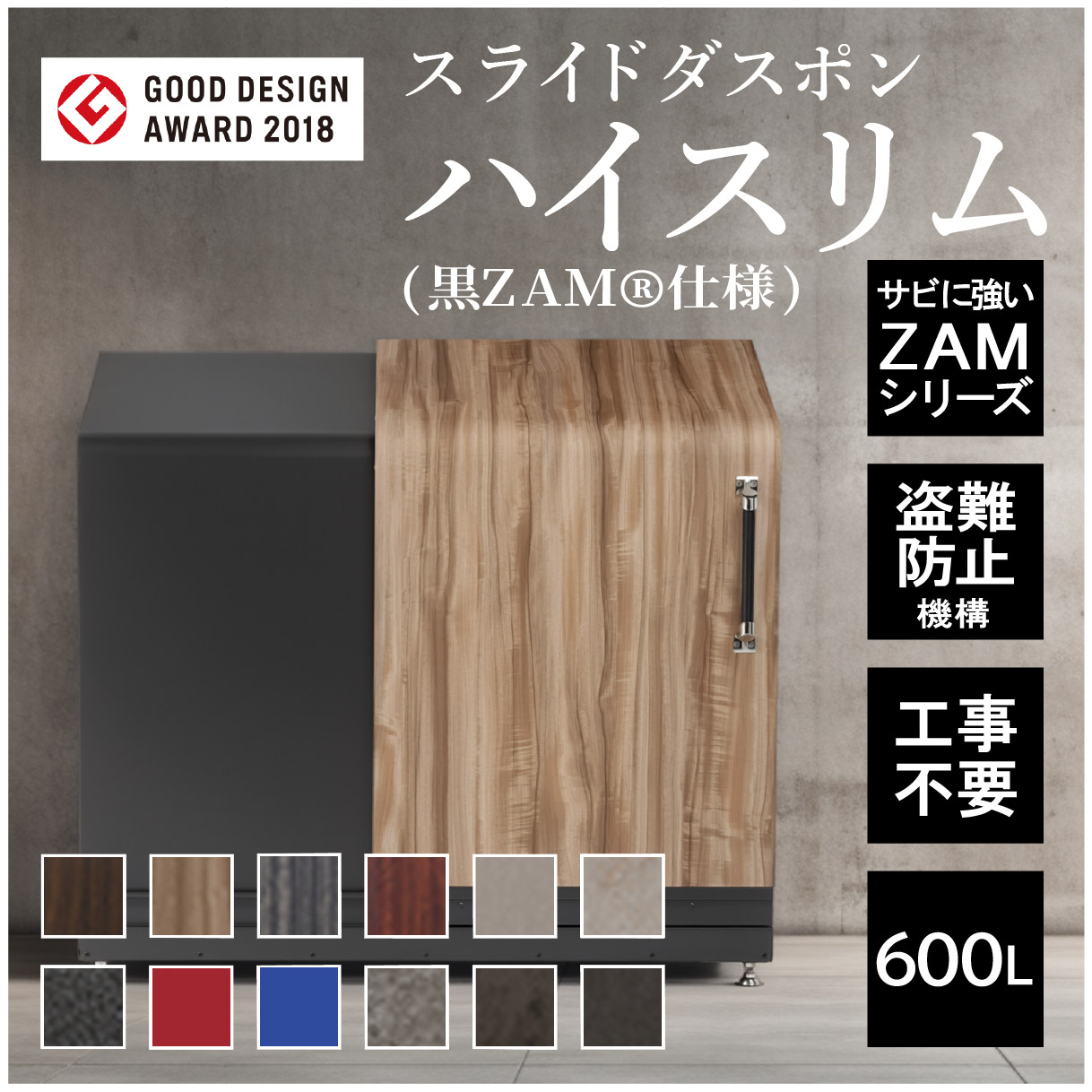【8/1 P3倍】スライドダスポン ハイスリム スタンダード(黒ZAM&reg;仕様)SDHS-BZ-1255 600L 外用ゴミ箱 戸建 収納ボックス ゴミ箱 屋外 ダストボックス ごみ箱 おしゃれ ゴミ収集箱 外置き 組立不要 外用ゴミ箱 ゴミ置き場 ゴミストッカー 家庭用 物置 大容量 収納 一軒家｜ダスポン公式ショップ　店