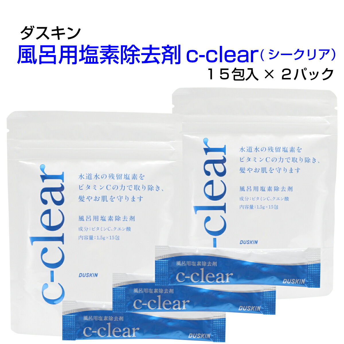 楽天市場 ダスキン風呂用塩素除去剤 C Clear シークリア 15包入２セット 湯船 約250l に１包入れるだけお肌にやさしい 無着色 無香料 敏感肌 ビタミンc 残留塩素除去 ダスら ら