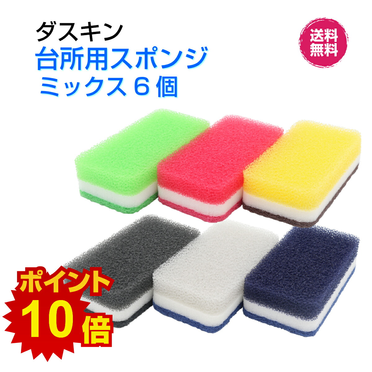 楽天市場 ダスキン台所用スポンジ抗菌タイプ ミックス6個 カラフル ビタミン ローズ イエロー ライトグリーン モノトーン ブラック ネイビー グレーかわいい 挨拶 引越し 新生活 掃除 プレゼントポイントアップ 1000円ぽっきり ダスら ら