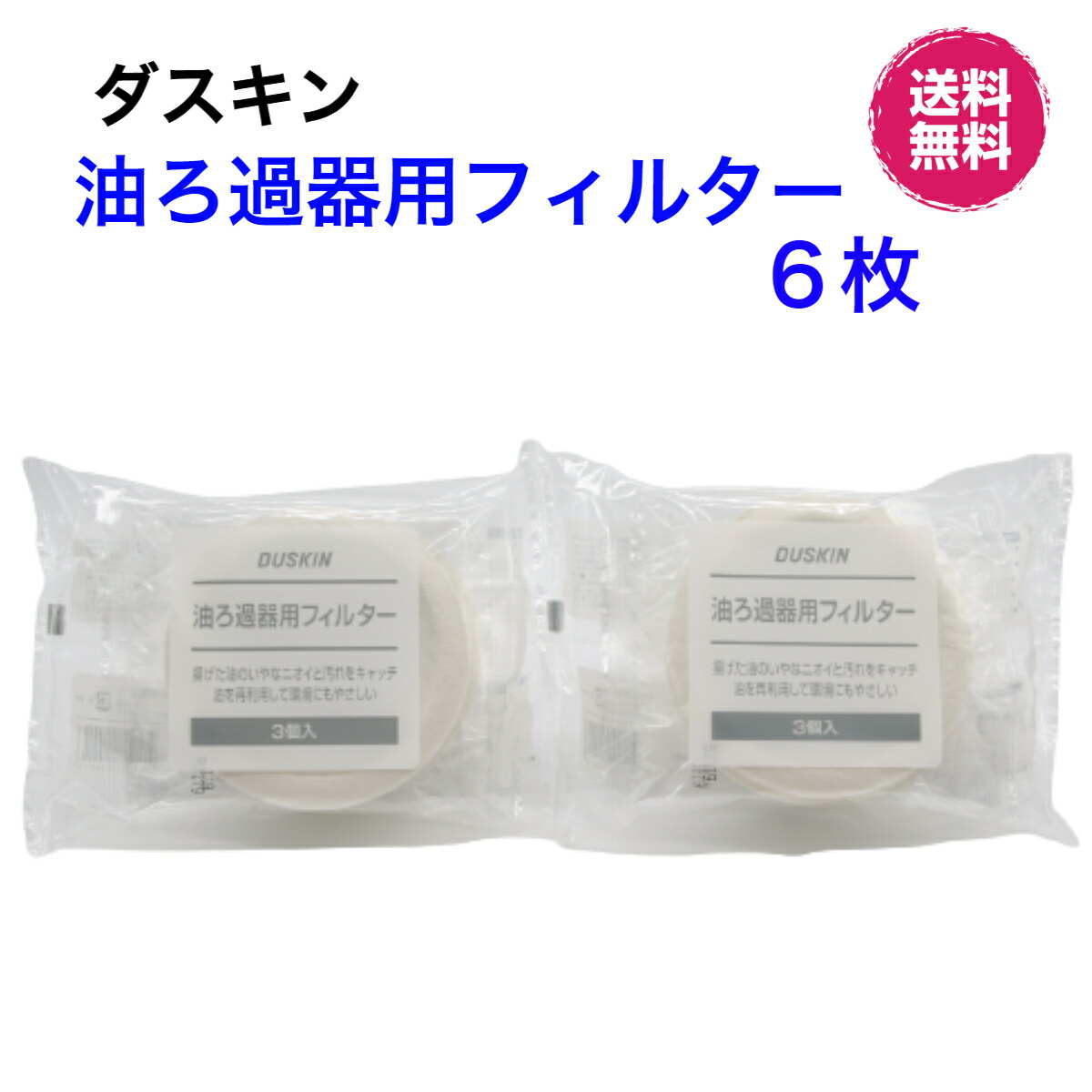 楽天市場】ダスキン【油ろ過器用フィルター １８枚】ゆっくりん 油っくりんフィルター 油っくりんナイス 油こし器油ろ過器 オイルフィルター 新生活  引越し : ダスら・ら