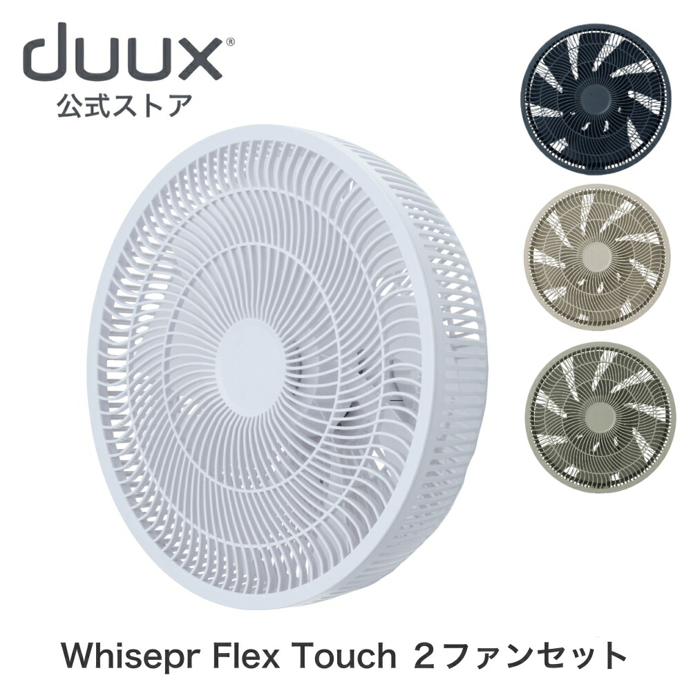 楽天市場】【duux 公式ストア】duux デュクス Whisper flex