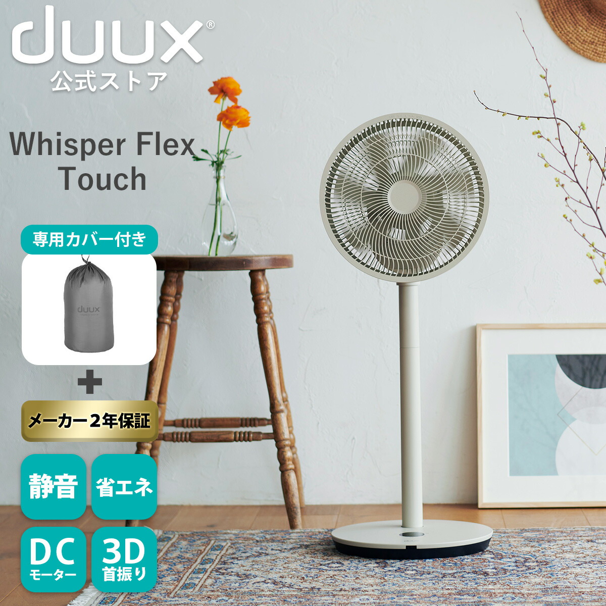 楽天市場】duux デュクス Whisper Flex Touch ウィスパーフレックス 