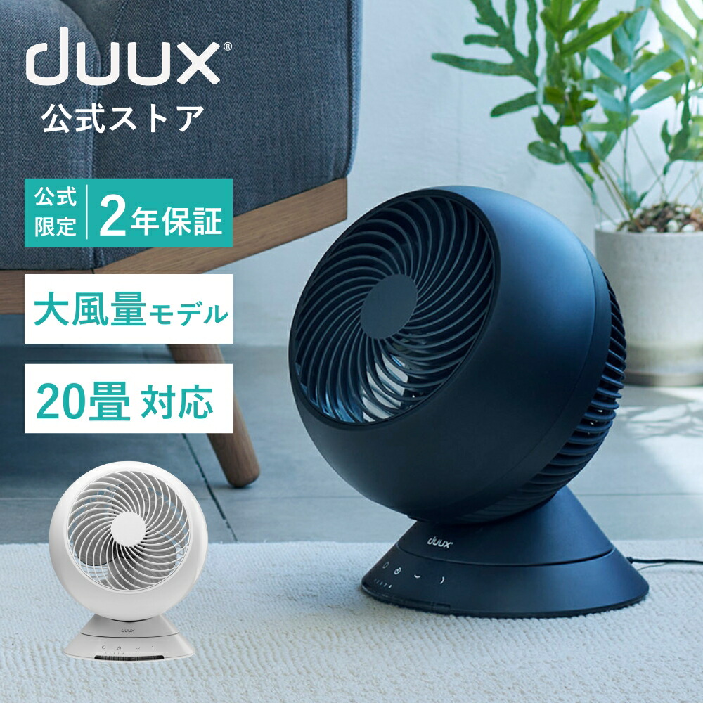 duux Globe サーキュレーター