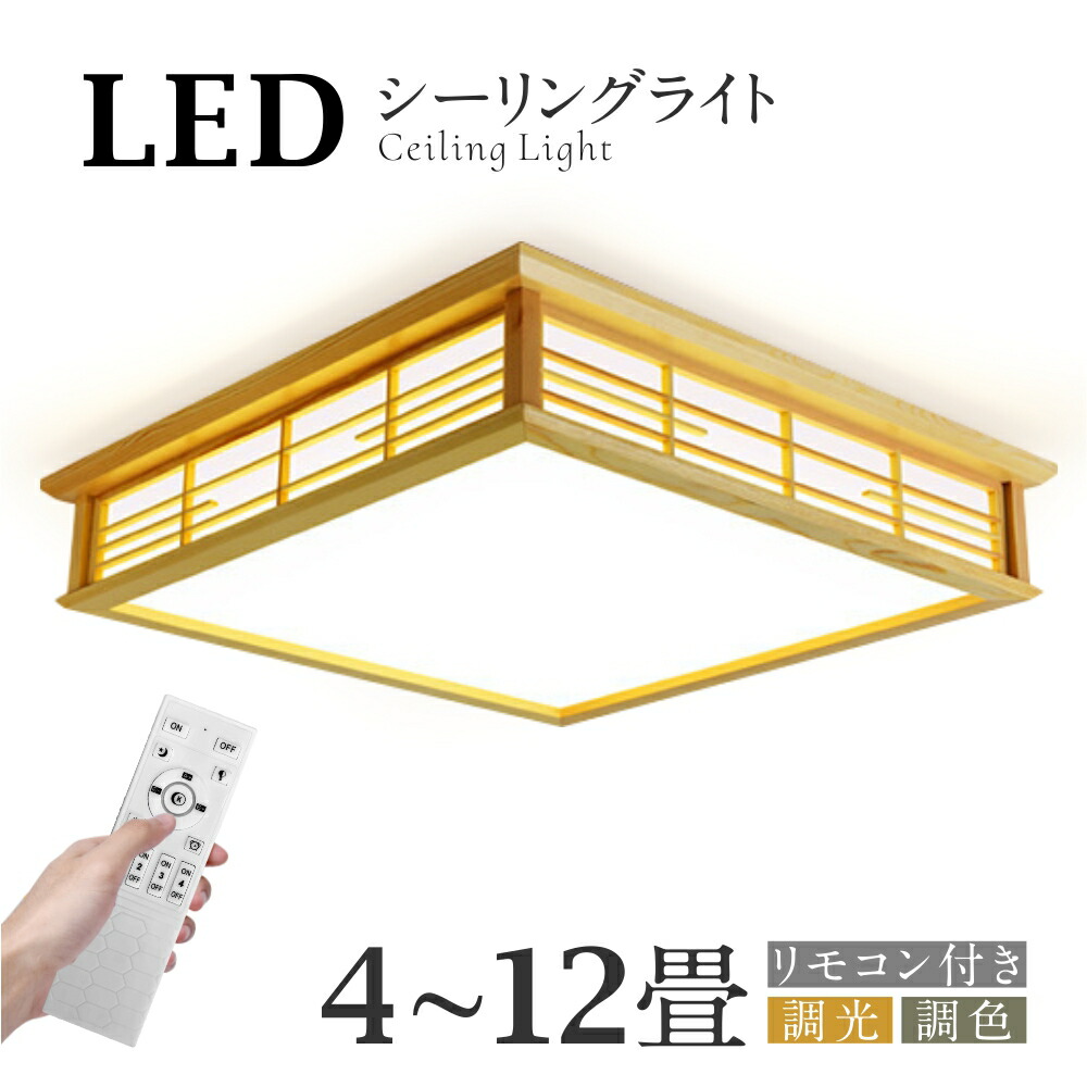 シーリングライト 和風 和室 和風 照明 天井照明 3色調光 調色 6畳 8畳 10畳 LEDシーリングライト リモコン 木目 天然木 木枠 北欧 明るい ライト リビング 子供部屋 寝室 和室 洋室 LED照明 インテリア｜35cm 45cm 55cm