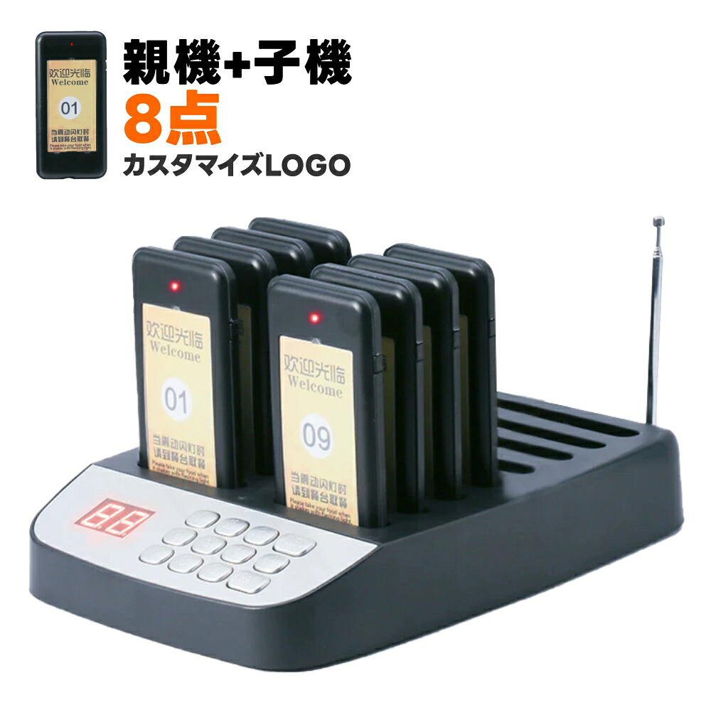 呼び出しベル 受信機 (子機) 8台セット【メーカー保証】【子機増設可】 ワイヤレス 無線 呼び出しチャイム 工事不要 ワイヤレスコール 呼び出し機 呼び鈴 ピンポン コードレス 介護 遊園地 飲食店 レストラン フードコート 店舗 受付 業務用
