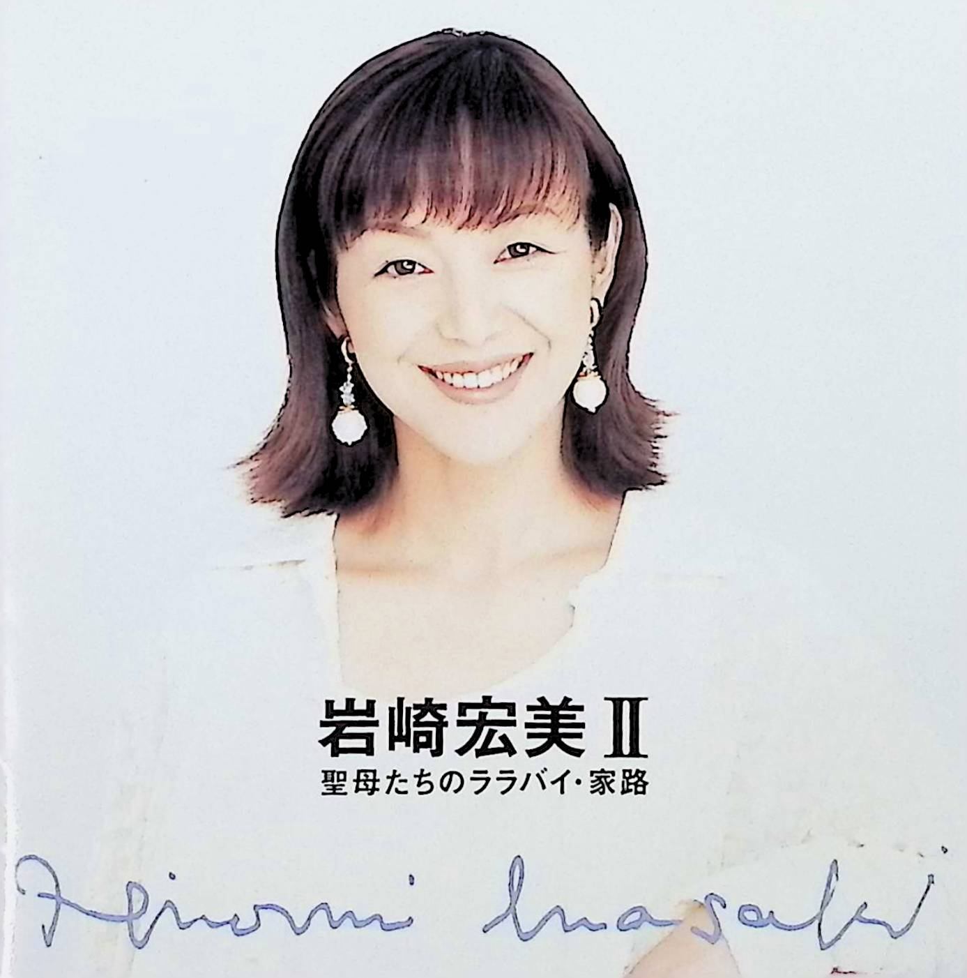【中古】 (CD) 岩崎宏美2 聖母たちのララバイ・家路 / 岩崎宏美 (送料無料)|ディスクプラス