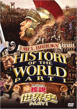 【新品未開封】 メル・ブルックス/珍説世界史PART I [DVD]　メル・ブルックス (出演, 監督), ドム・デルイズ (出演)　（送料無料）｜ディスクプラス