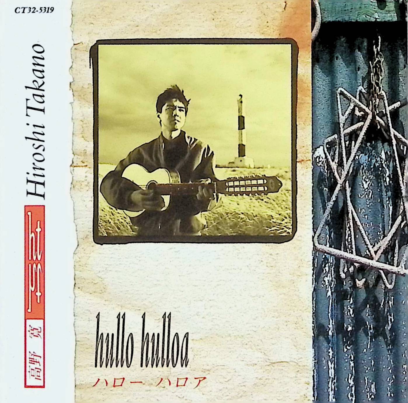 【楽天市場】【中古】 (CD) hullo hulloa ハロー ハロア / 高野 (送料無料):ディスクプラス