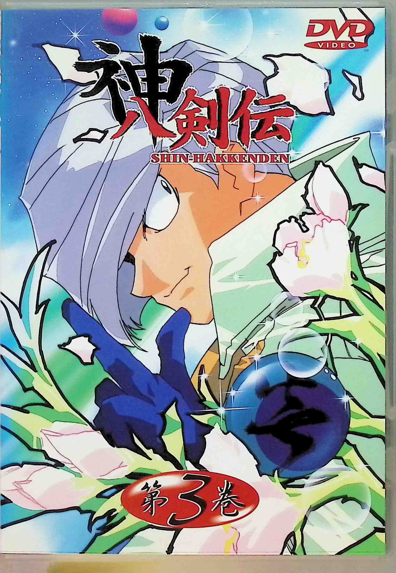 【中古】 神八剣伝 第3巻 [DVD]　鈴木真仁 (出演), 菊池志穂 (出演)　（送料無料）画像