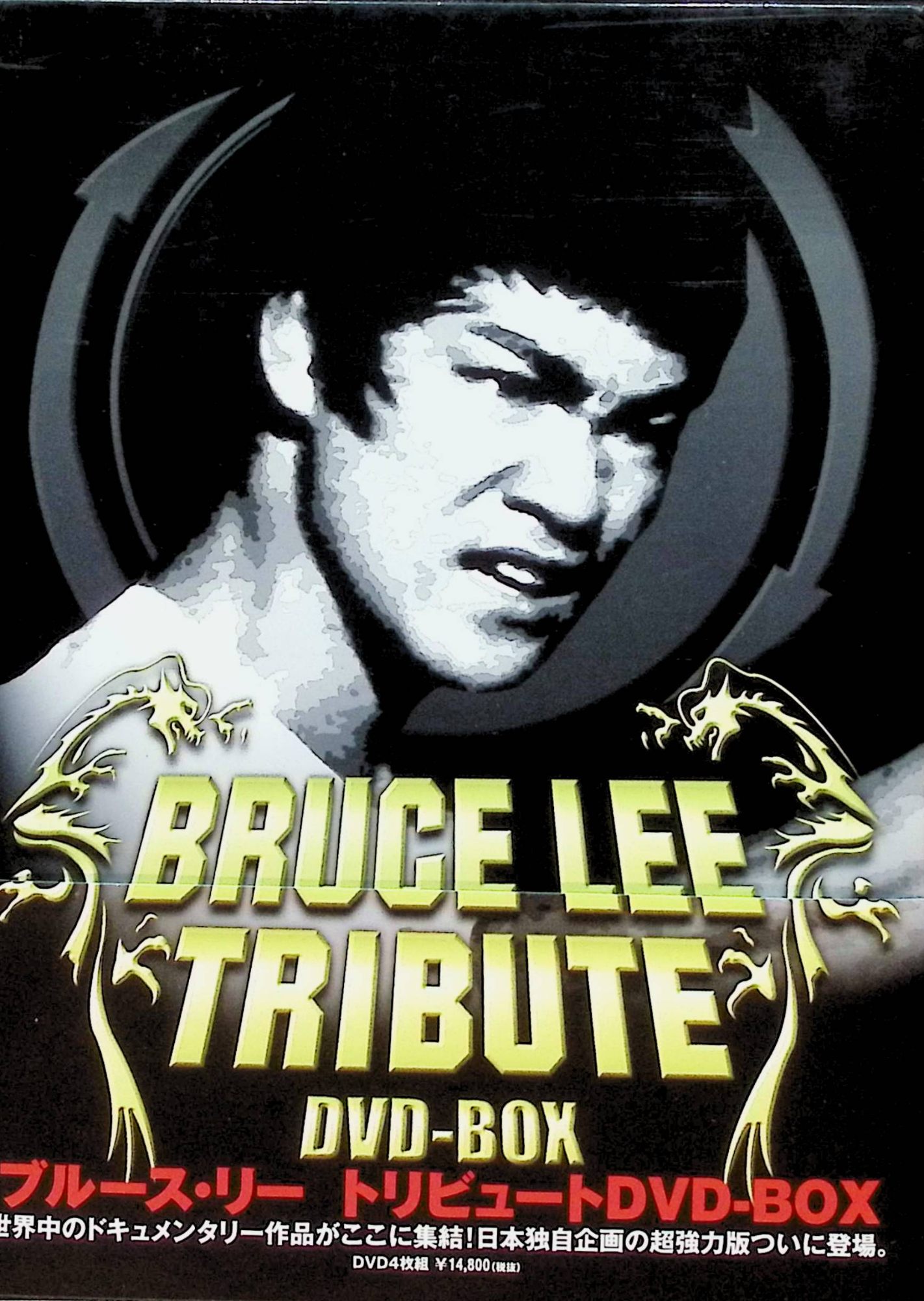 楽天市場】ブルース・リー伝説【全15巻セット】【字幕・吹き替え