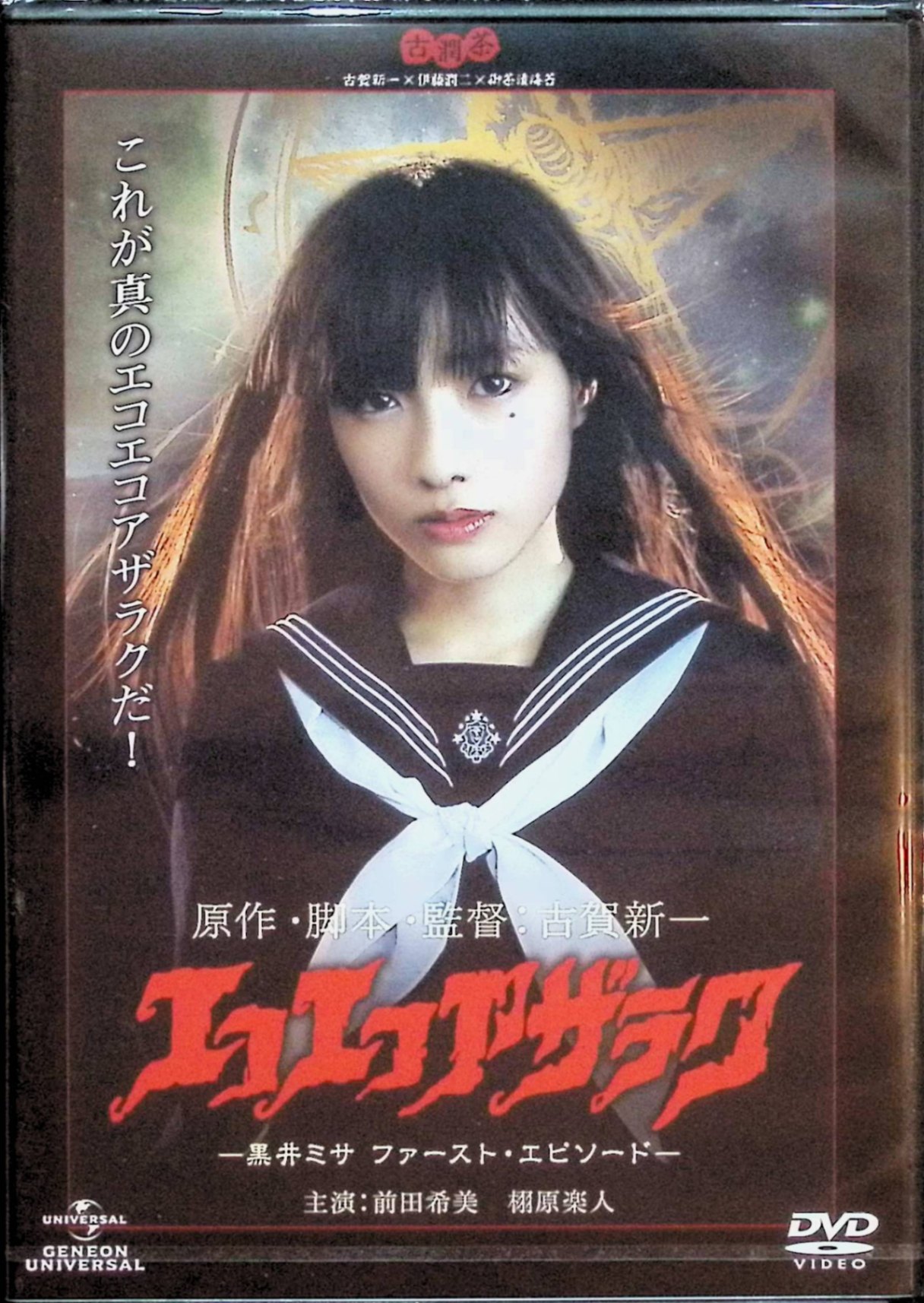 楽天市場】エコエコアザラク THE SERIES [DVD] 佐伯日菜子 マルチ