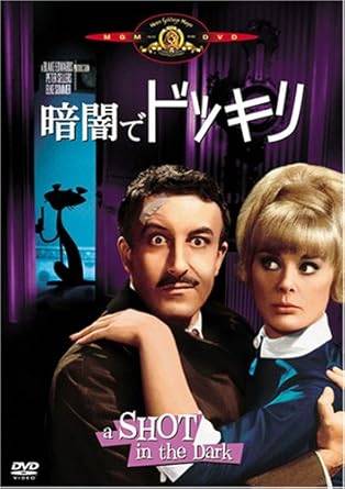 【新品未開封】 暗闇でドッキリ [DVD]　ピーター・セラーズ (出演), ブレイク・エドワーズ (監督)　（送料無料）｜ディスクプラス