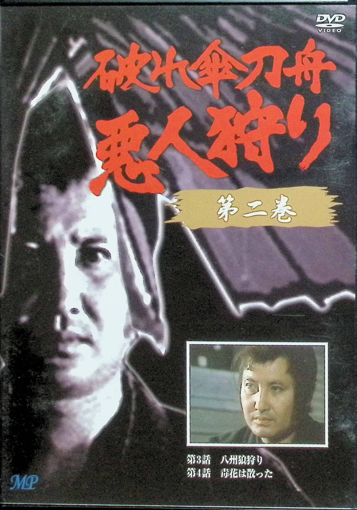楽天市場】新品 萬屋錦之介「破れ傘刀舟 悪人狩りDVD SET」DVD7